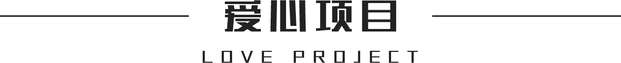 爱心助力