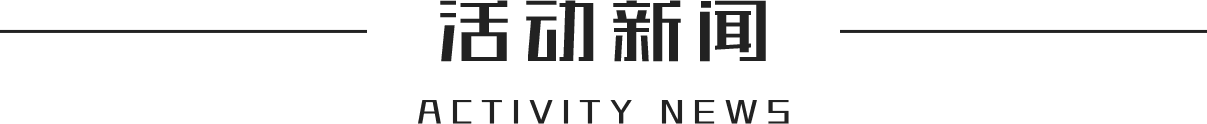 活动新闻