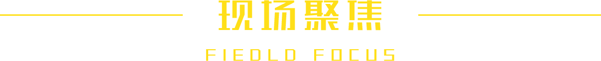 现场聚焦